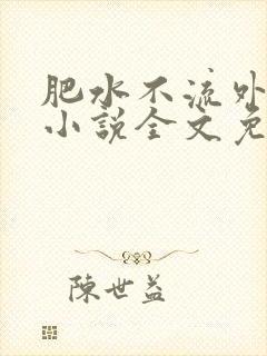 肥水不流外人田小说全文免费阅读全本免