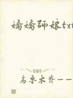 娇娇师娘txt