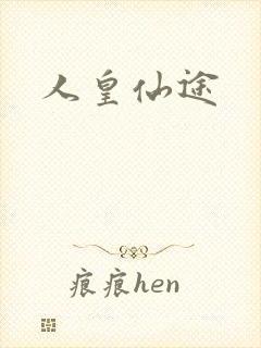 人皇仙途