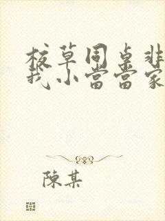 校草同桌非要撩我小当当家