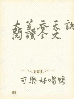 太荒吞天诀免费阅读全文