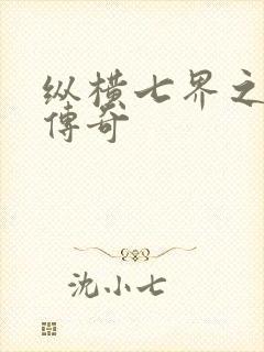 纵横七界之魔帝传奇