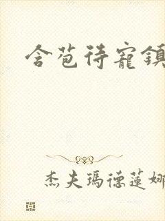 含苞待宠镇国公