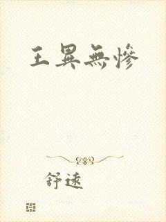 王异无惨