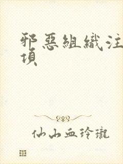 邪恶组织注意事项