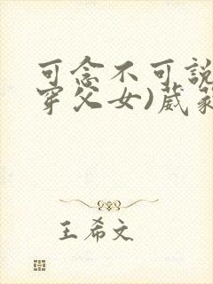 可念不可说(清穿父女)葳蕤