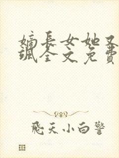 嫡长女她又美又飒全文免费阅读