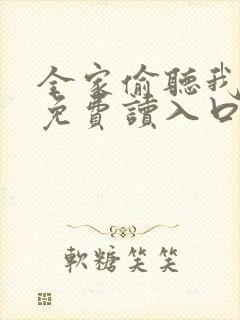 全家偷听我心声免费读入口