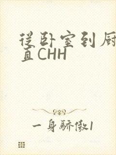 从卧室到厨房一直CHH