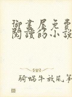 御书屋免费自由阅读的小说