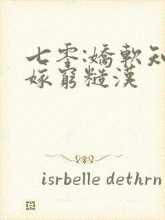 七零:娇软知青嫁穷糙汉