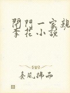 闭门一家亲吕红李花小说