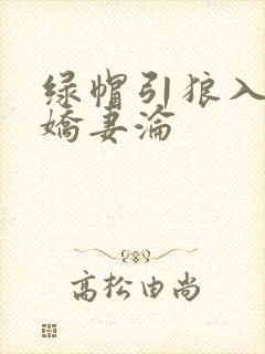 绿帽引狼入室之娇妻沦