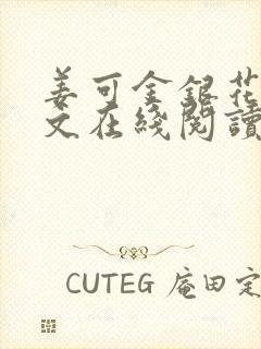 姜可金银花露原文在线阅读免费