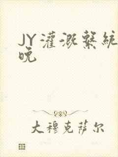 JY灌溉系统迟晚