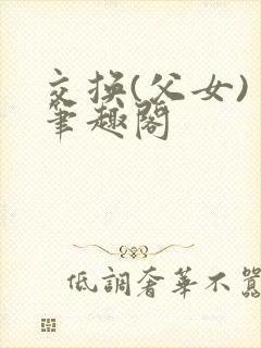 交换(父女) 笔趣阁