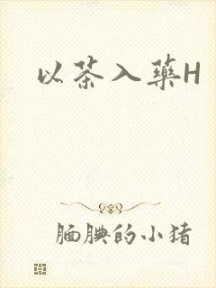 以茶入药H