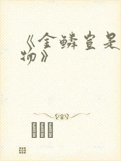 《金鳞岂是池中物》