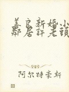 善良新婚小倩和邻居许老头