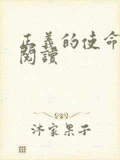 正义的使命免费阅读