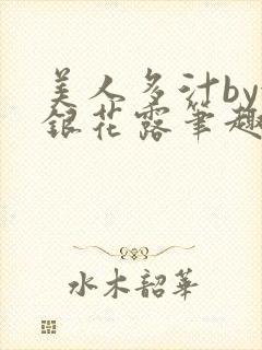 美人多汁by金银花露笔趣阁