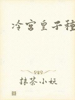 冷宫皇子种田记