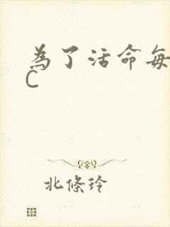 为了活命每天求C