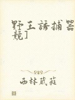 野王诱捕器[电竞]