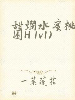 甜烂水蜜桃(校园H 1v1)