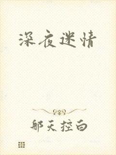 深夜迷情
