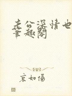 老公深情也出轨笔趣阁