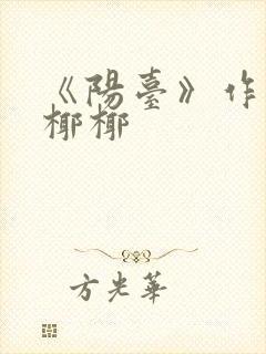 《阳台》作者:椰椰