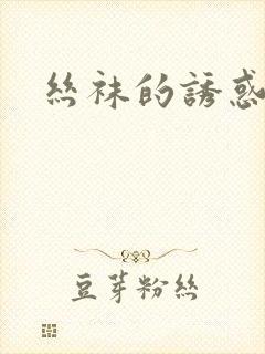 丝袜的诱惑小说