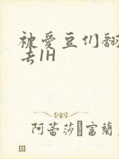 被爱豆们翻来覆去1H