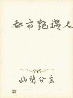 都市艳遇人生