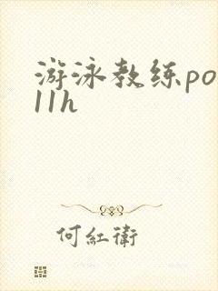 游泳教练pop11h