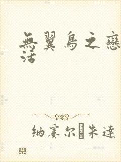 无翼鸟之恋母性活