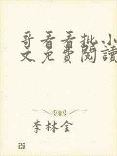 哥看看批小说全文免费阅读笔趣阁