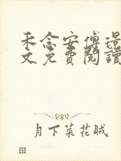 禾念安傅璟忱全文免费阅读笔趣阁封面