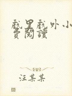 戏里戏外小说免费阅读