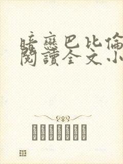 暗恋巴比伦免费阅读全文小说