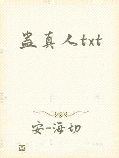蛊真人txt封面