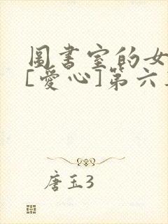 图书室的女朋友[爱心]第六集