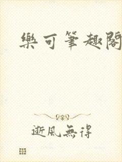 乐可笔趣阁