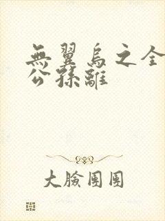 无翼乌之全荣耀公孙离