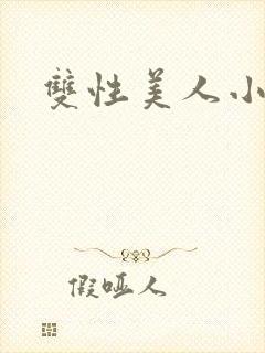 双性美人小说