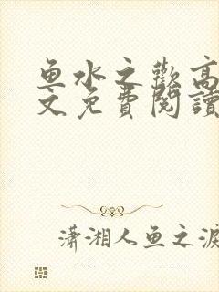 鱼水之欢高干全文免费阅读