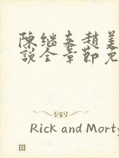 陈继来赵美媛小说全章节免费阅读