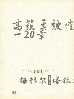 高筱柔被催眠1一20章