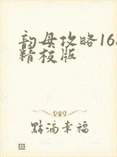 韵母攻略168精校版